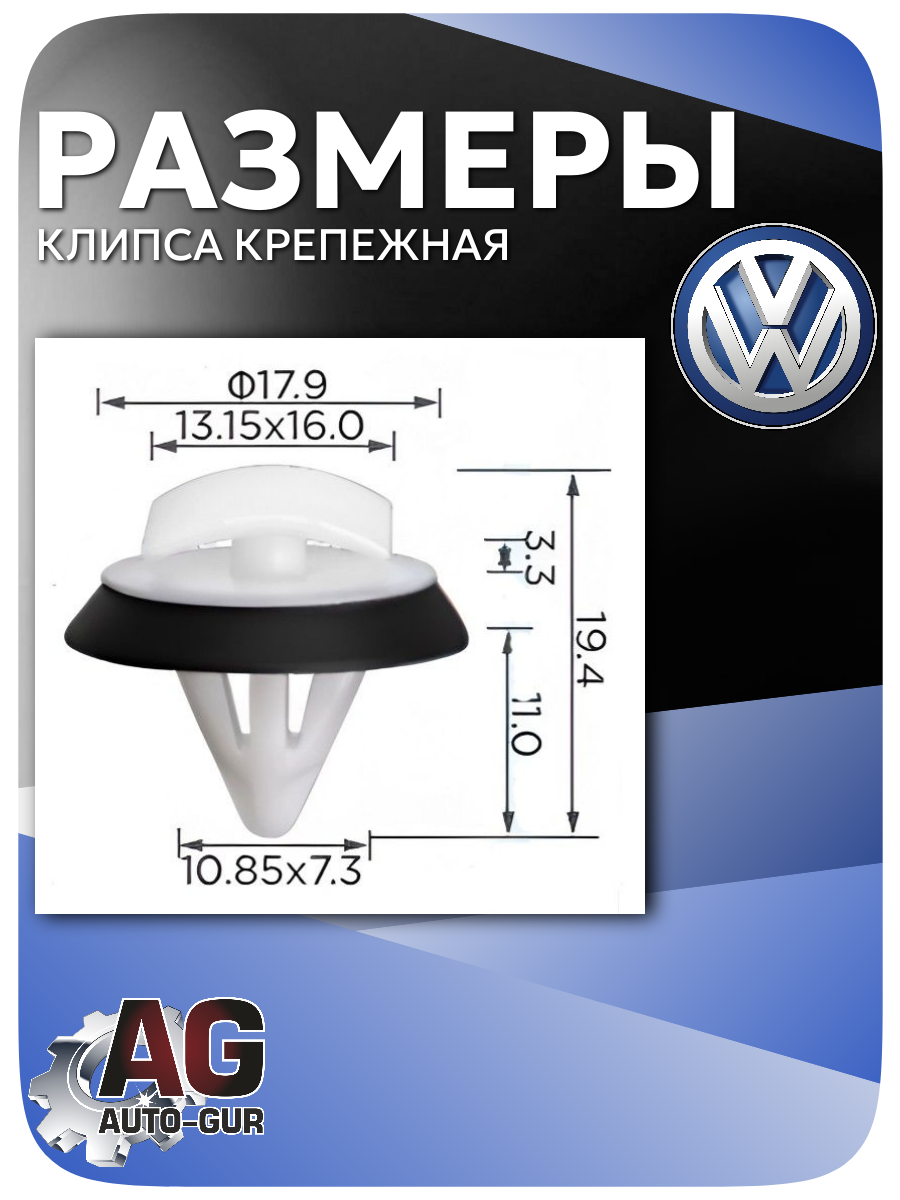 Клипса крепежная VW для защиты и подкрылков, 5 шт (WHT008801) 2