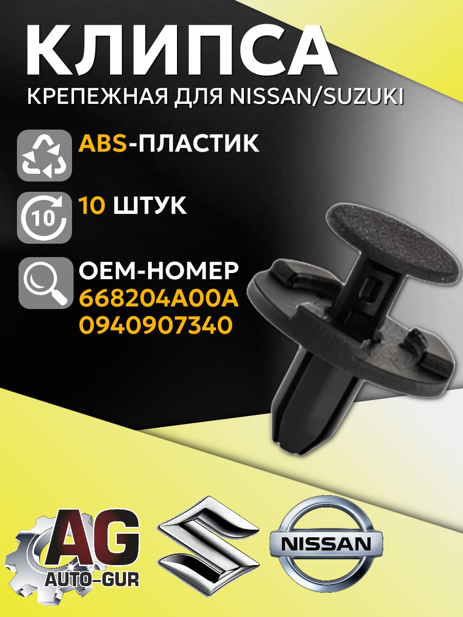 Клипса крепежная для подкрылка и бампера Nissan/Suzuki, 10 шт AGA1748/10
