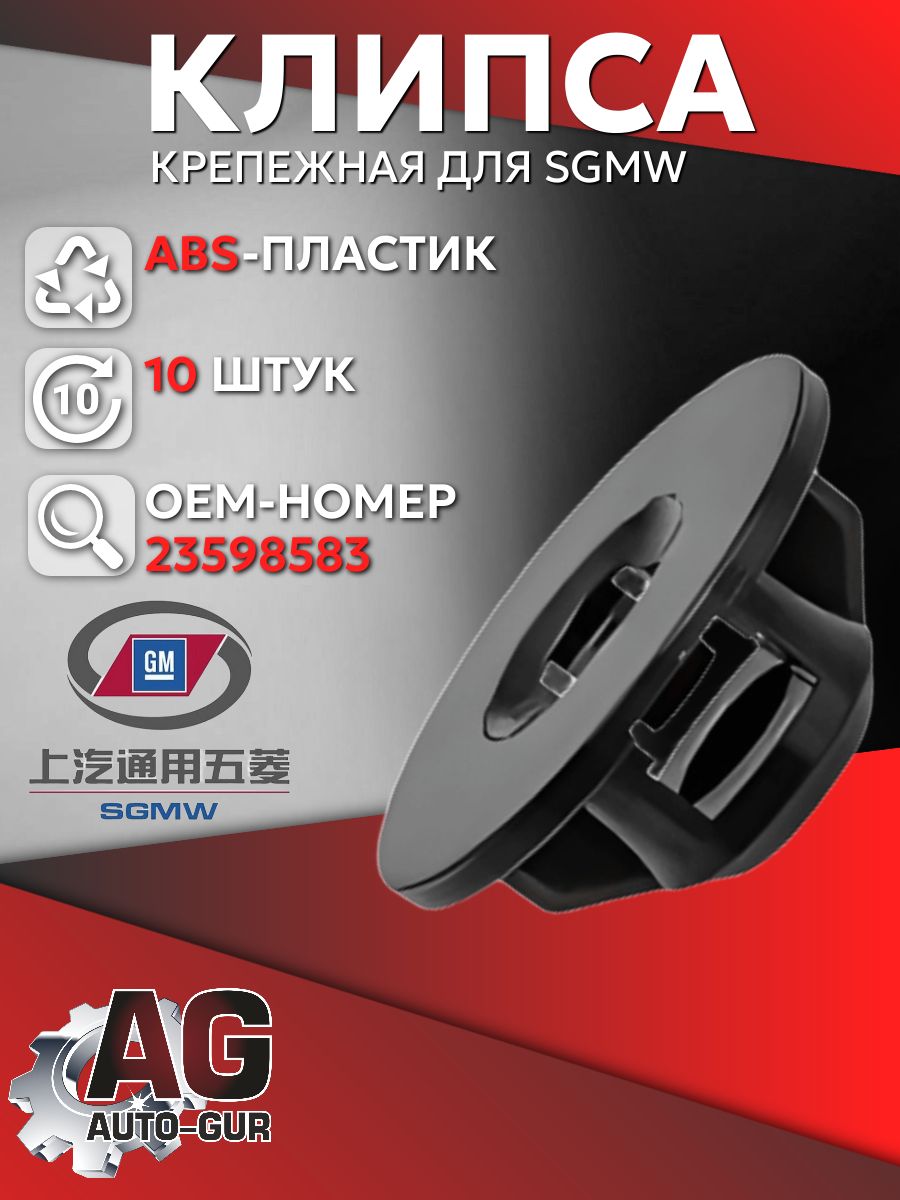 AGA1756/10 Клипса крепежная SGMW для панелей набор 10 шт AGA1756/10