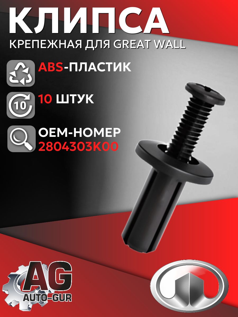 AGA1762/10 Клипса крепежная Great Wall для подкрылка набор 10 шт AGA1762/10