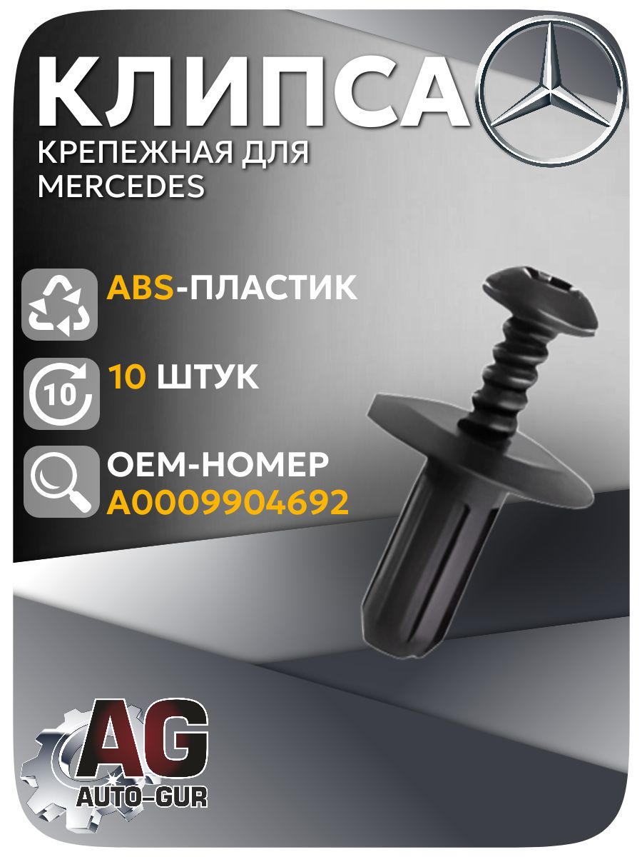 AGA1769/10 Клипса крепежная Mercedes для панелей набор 10 шт AGA1769/10