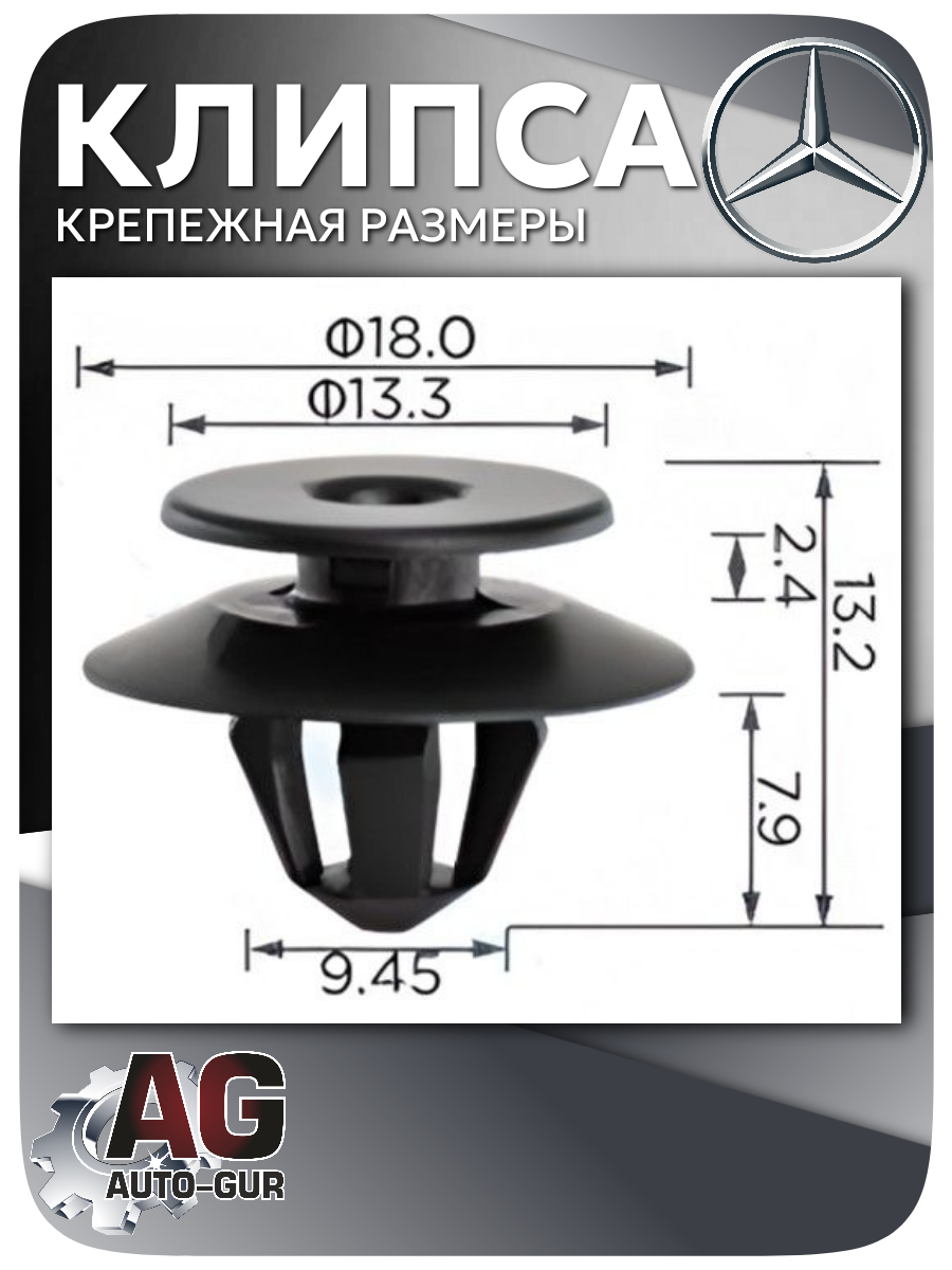 Клипса крепежная универсальная Mercedes, 5 шт 2