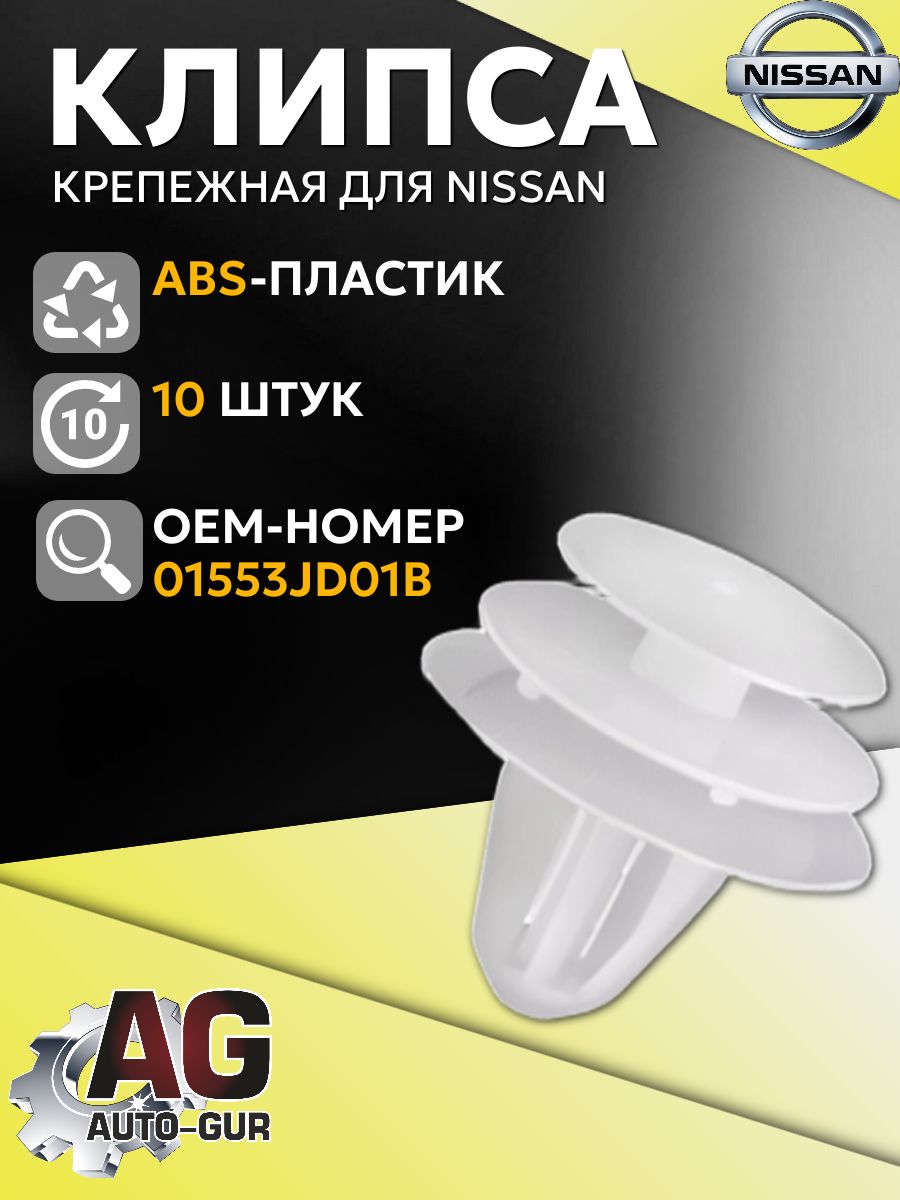 Клипса крепежная универсальная Nissan, 10 шт AGA1782/10