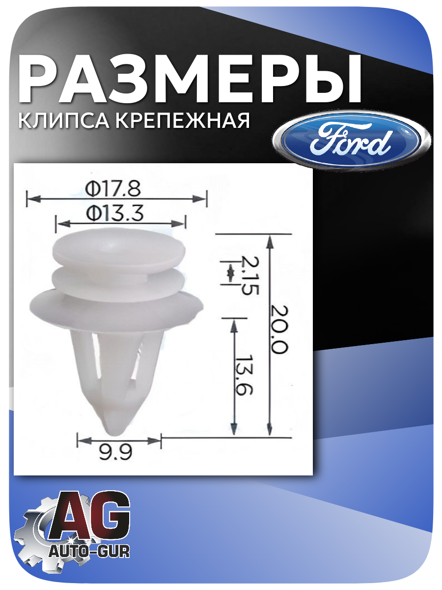 Клипса крепежная Ford , 5 шт (W709700S300, 1232493) 2