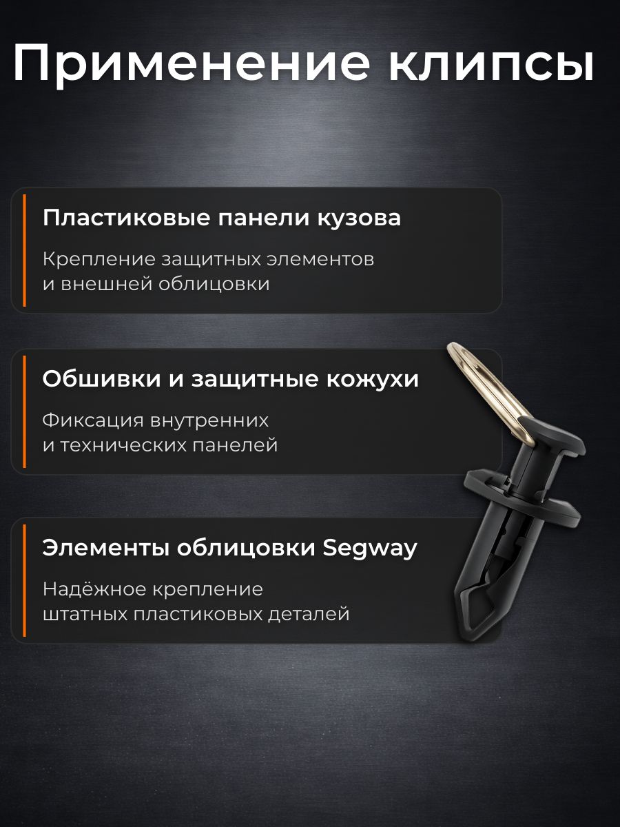 AGA1798/10 Клипса крепежная Segway T04000003002 для панелей пластика квадроцикла распорная набор 10 шт 4
