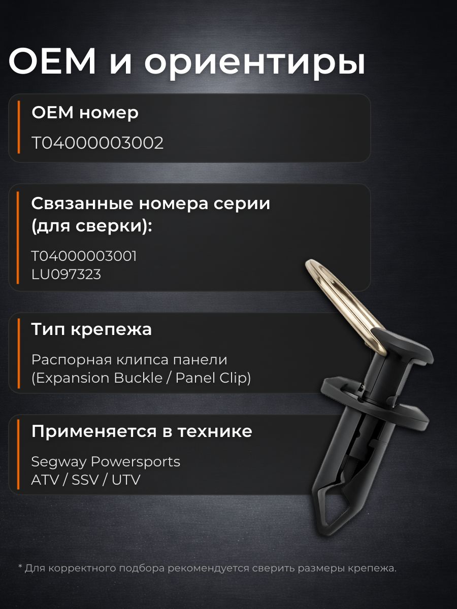 AGA1798/50 Клипса крепежная Segway T04000003002 для панелей квадроцикла UTV распорная набор 50 шт 5