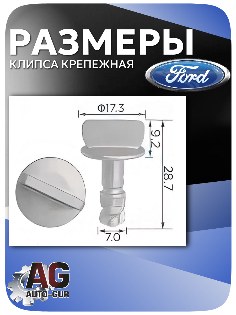 Клипса крепежная Ford, 5 шт (BB5Z00817A) 2