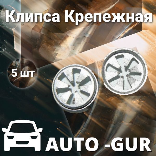 КЛИПСА КРЕПЕЖНАЯ Ford 1462015 AGA25 набор 5 шт AGA25