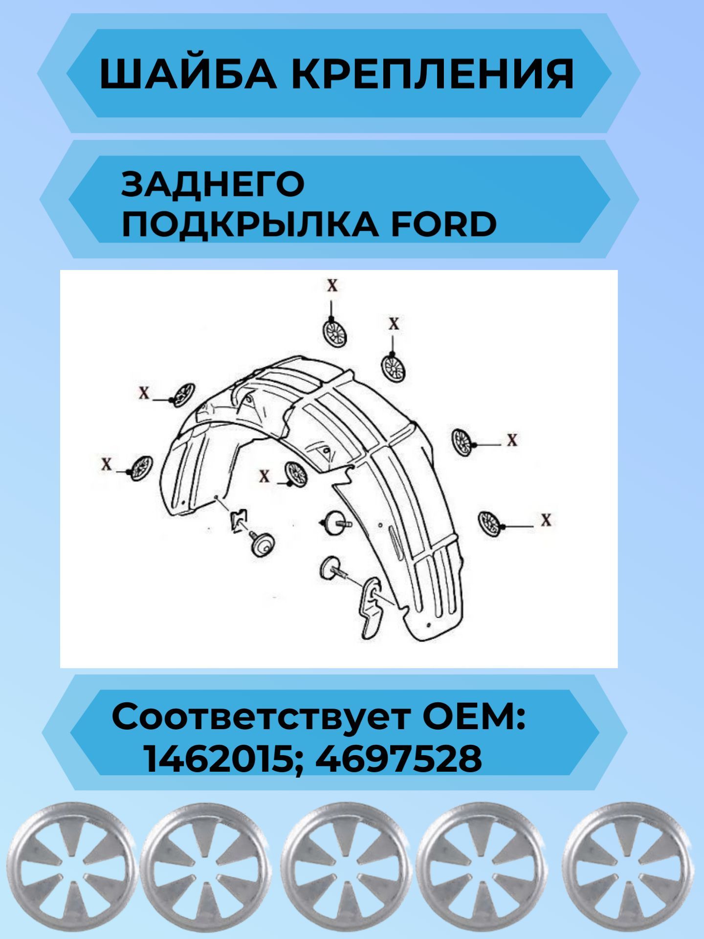 AGA25/15 Клипса крепежная Ford 1462015 автомобильная шайба 15 шт 2