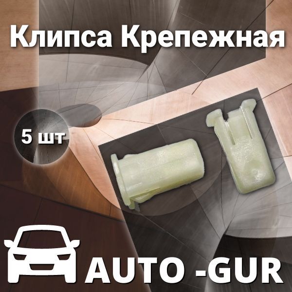 КЛИПСА КРЕПЕЖНАЯ Ford 6549354 AGA27 набор 5 шт AGA27