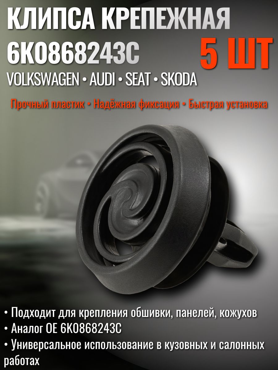 Клипса крепежная VAG Volkswagen Audi Skoda Seat 6K0868243C (набор 5 штук) AGA272/5