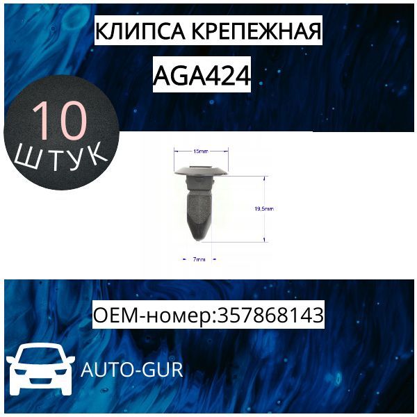 КЛИПСА КРЕПЕЖНАЯ Vag 357868143 набор 5 шт AGA424/5