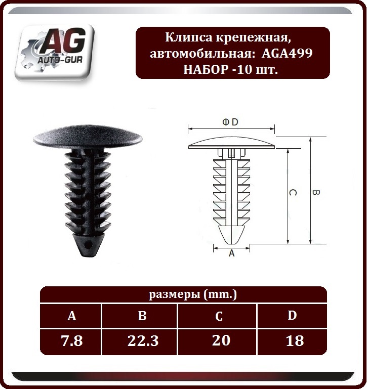 AGA499/10 Клипса крепежная Ford 388577S 10 шт 2