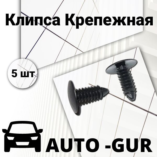 AUTOGUR КЛИПСА КРЕПЕЖНАЯ Ford 388577s AGA499 набор 5 шт