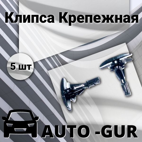 AUTOGUR КЛИПСА КРЕПЕЖНАЯ Ford n806289s AGA503 набор 5 шт