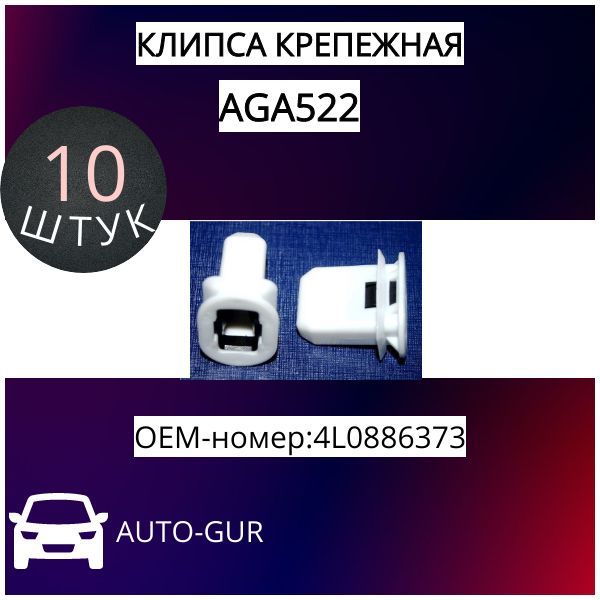 КЛИПСА КРЕПЕЖНАЯ Vag 4L0886373 AGA522 набор 5 шт AGA522/5