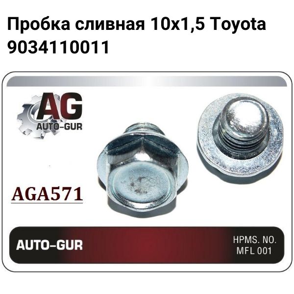 AGA571/MM5 Пробка сливная масла АКПП M10x1.5 Toyota Suzuki Mitsubishi 3