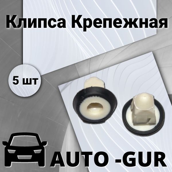 КЛИПСА КРЕПЕЖНАЯ Vag N10516801 набор 5 шт AGA598/5