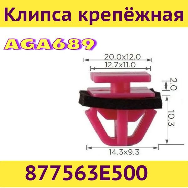 AGA689/10 Клипса крепления молдинга порога Hyundai-Kia 877563E500 10 шт 2