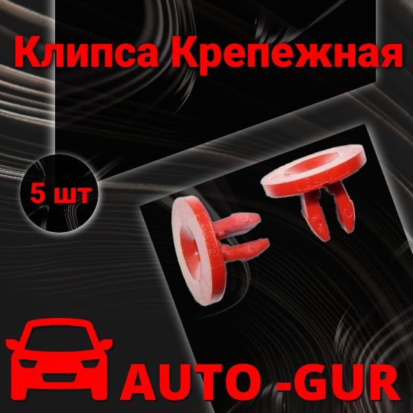 Клипса Крепежная Пистон комплект 5шт Ford 1019377/ 6649923 AGA6