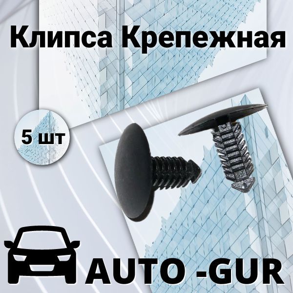 AUTOGUR КЛИПСА КРЕПЕЖНАЯ Ford 388904s AGA765 набор 5 шт