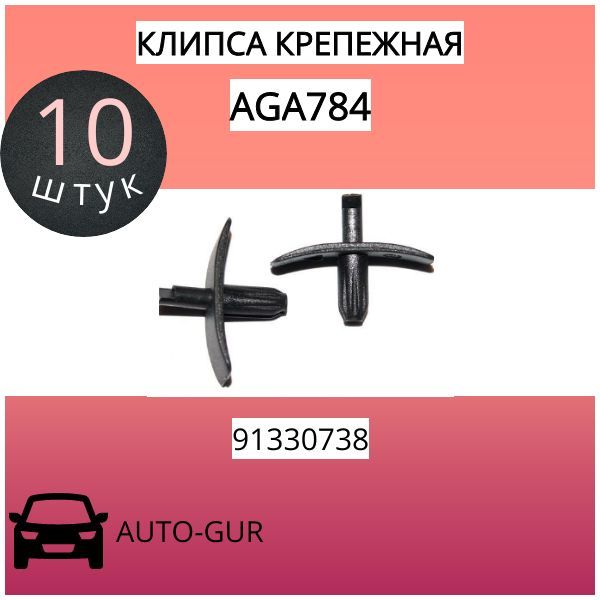 AUTOGUR КЛИПСА КРЕПЕЖНАЯ Volvo 91330738 AGA784 набор 5 шт