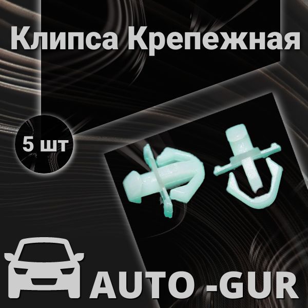 AUTOGUR КЛИПСА КРЕПЕЖНАЯ Ford 7l3z9s317b AGA785 набор 5 шт