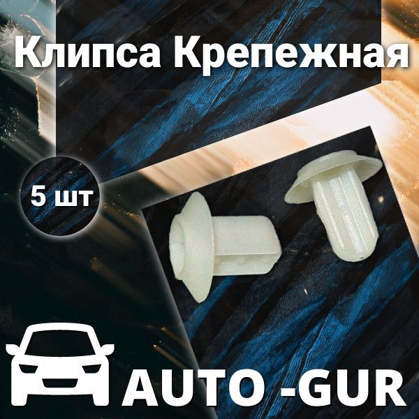 AUTOGUR КЛИПСА КРЕПЕЖНАЯ Ford 1060318 AGA7 набор 5 шт