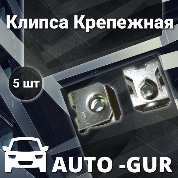 Клипса Крепежная Пистон комплект 5шт Ford 1069428 AGA8 AGA8