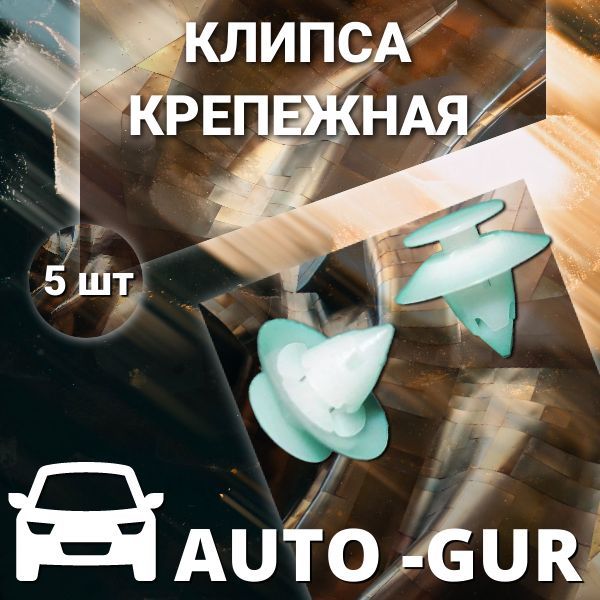 КЛИПСА КРЕПЕЖНАЯ Ford 1038008 AGA826 набор 5 шт AGA826