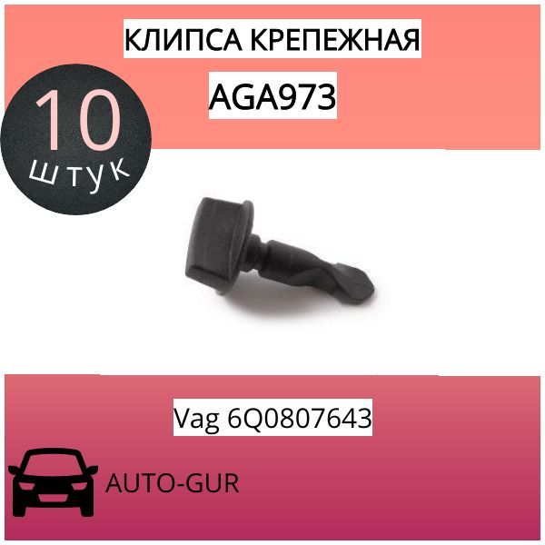 КЛИПСА КРЕПЕЖНАЯ Vag 6Q0807643 AGA973 набор 5 шт AGA973/5