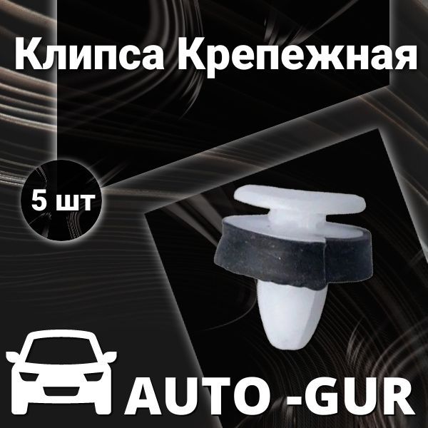 AUTOGUR КЛИПСА КРЕПЕЖНАЯ Ford w716507s300 AGA986 набор 5 шт