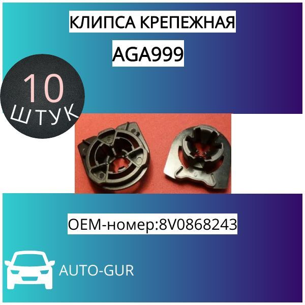 AGA999/10 Клипса крепежная VAG 8V0868243 набор 10 шт AGA999/10