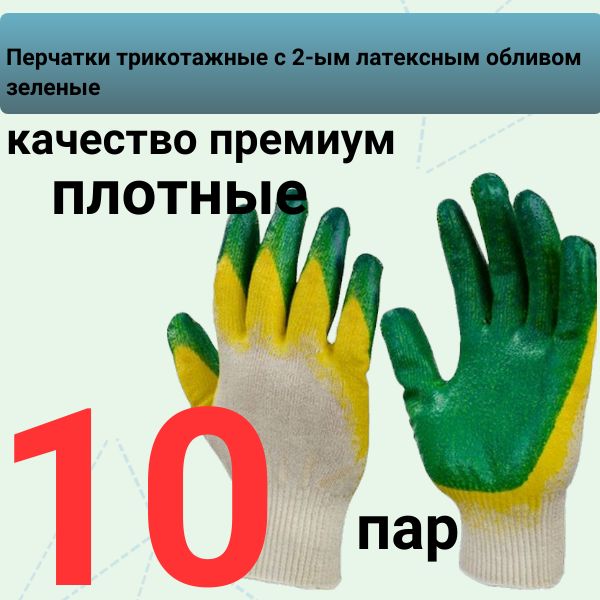 AGBN3/10 Перчатки рабочие трикотажные с двойным латексным покрытием зеленые 10 пар 2