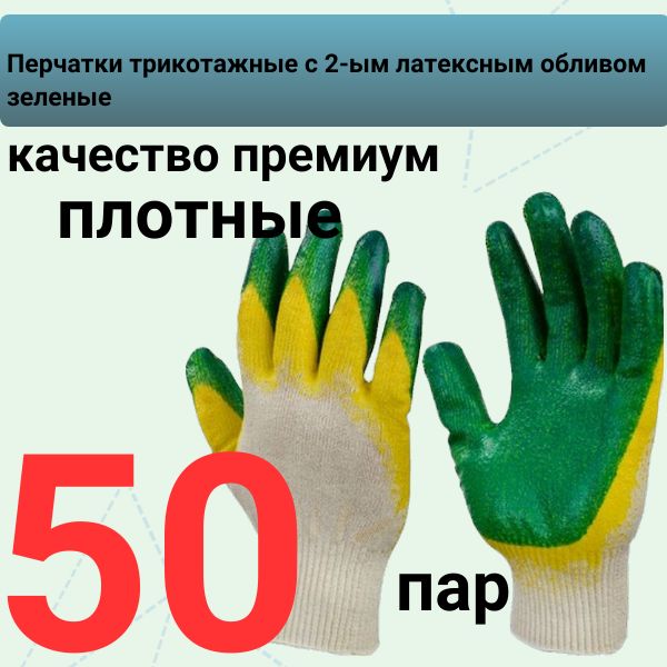 AGBN3/50 Перчатки рабочие трикотажные с двойным латексным покрытием зеленые 50 пар 2