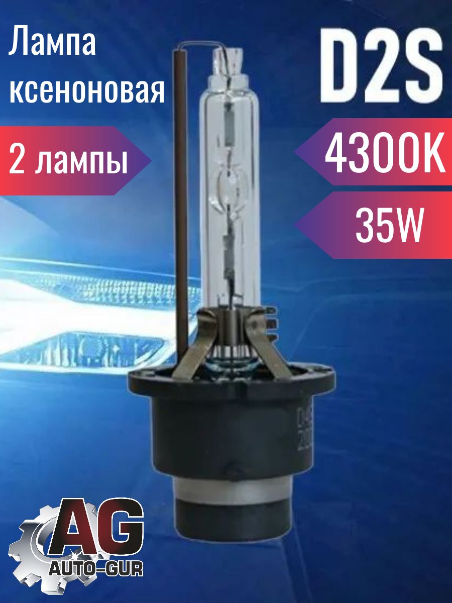 AGD2S/2 Лампа автомобильная D2S 4300K стандартный свет 2 шт AGD2S/2