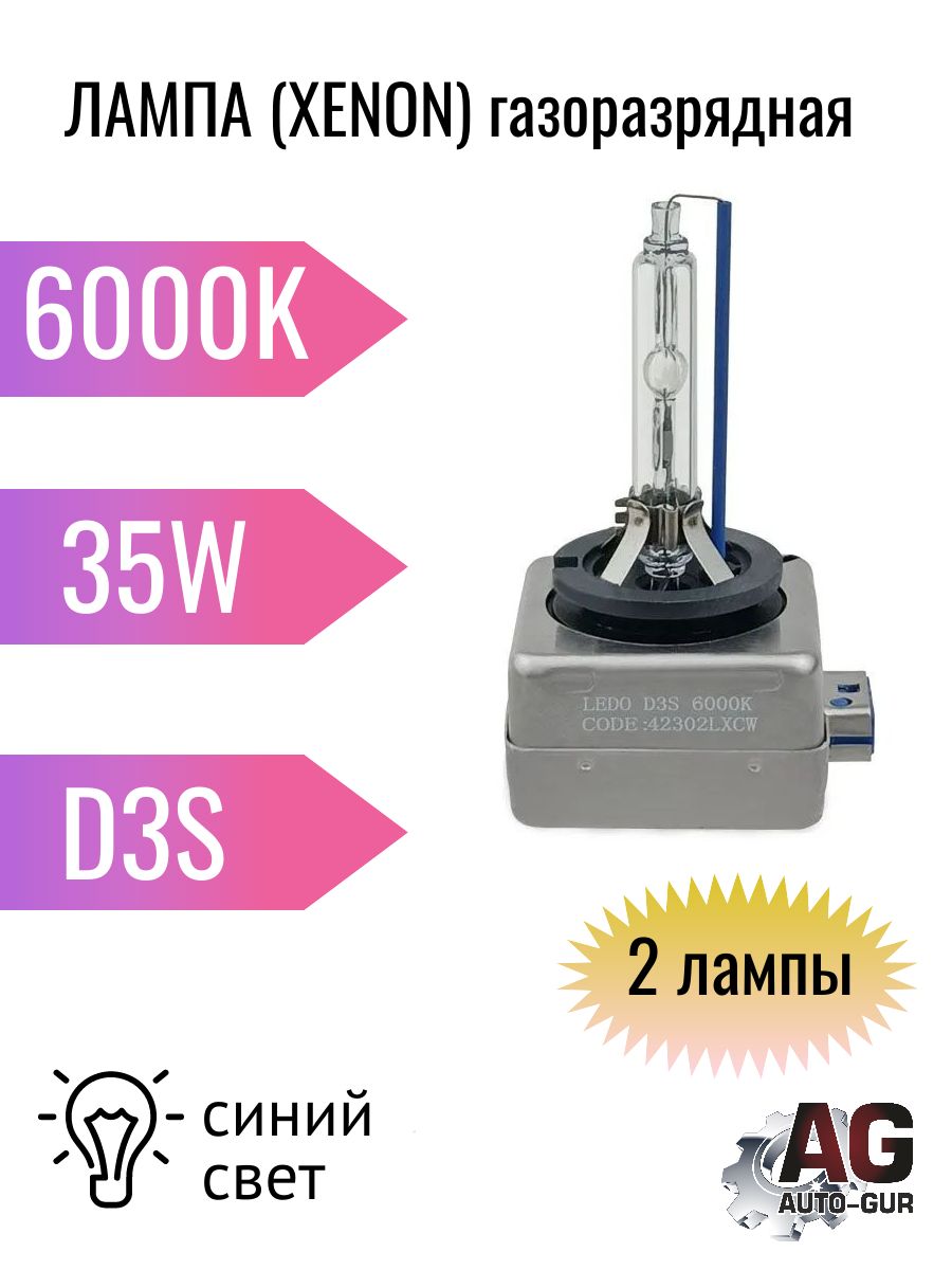 ЛАМПА (XENON) газоразрядная D3S 6000 k 12V 35W - 2 шт. AGD3S6/2