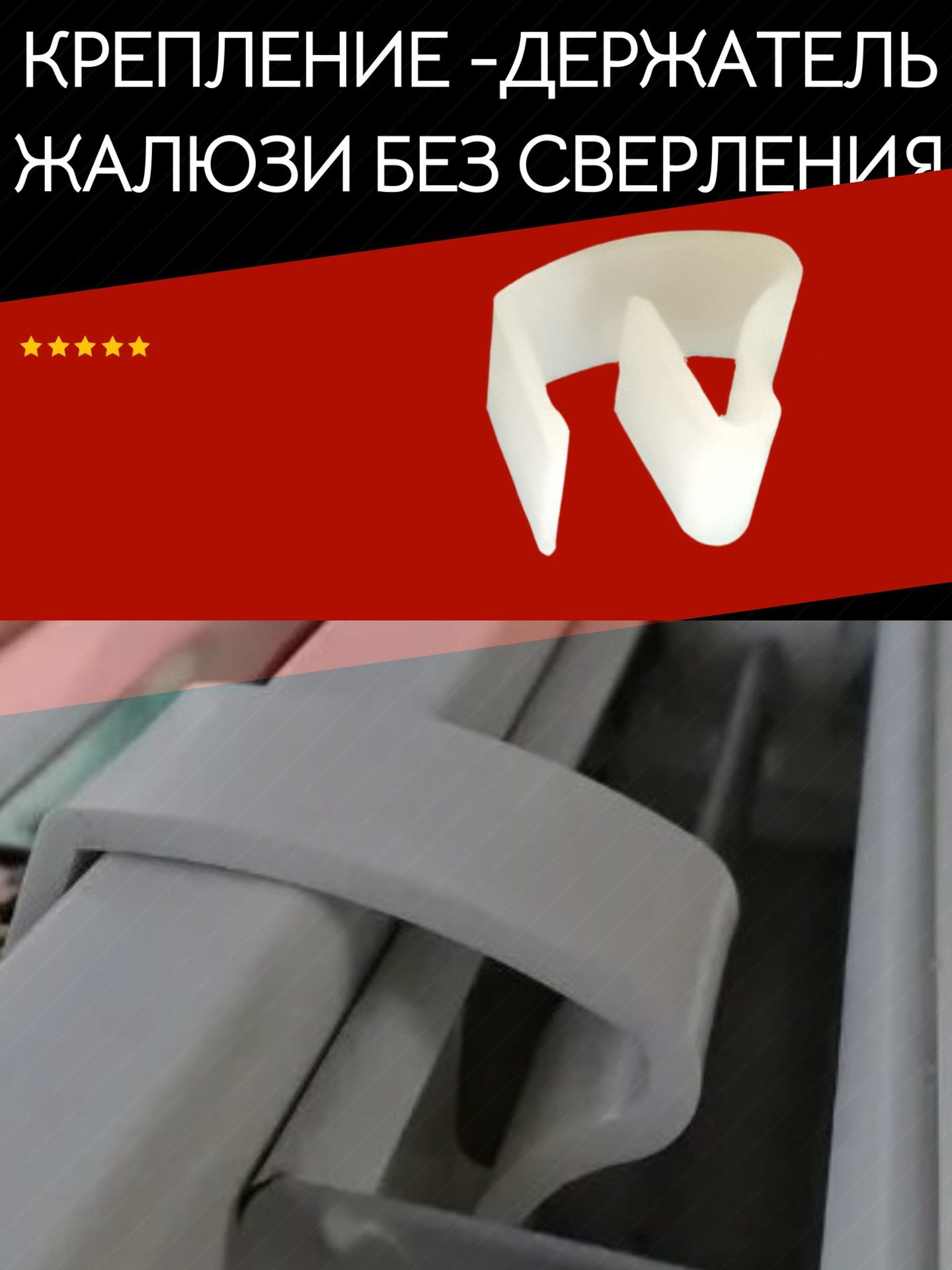 AGDSZ1110 Крепление держатель защелка жалюзи без сверления 1 шт 3