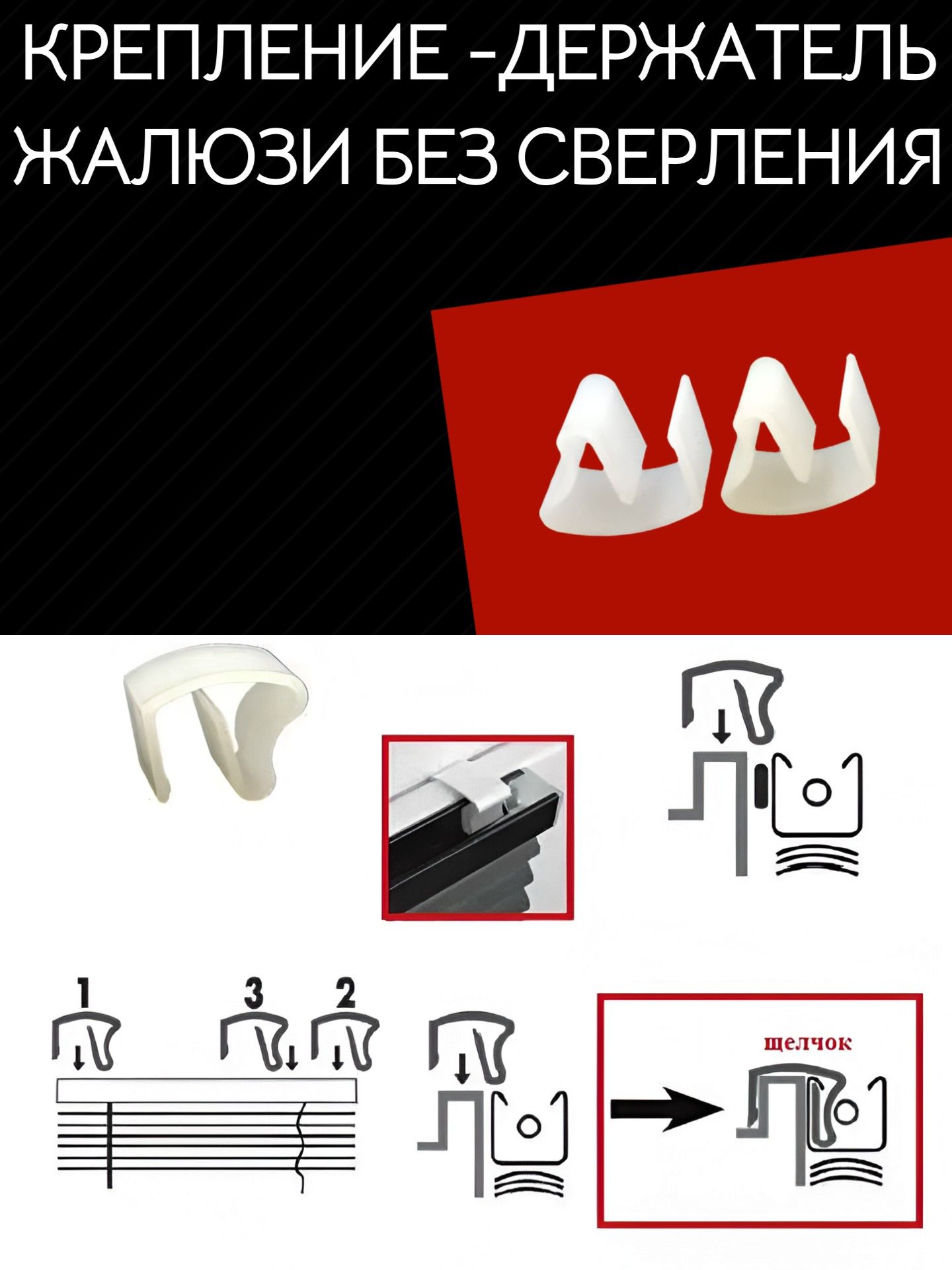 AGDSZ1110/2 Крепление держатель защелка жалюзи без сверления 2 шт 2