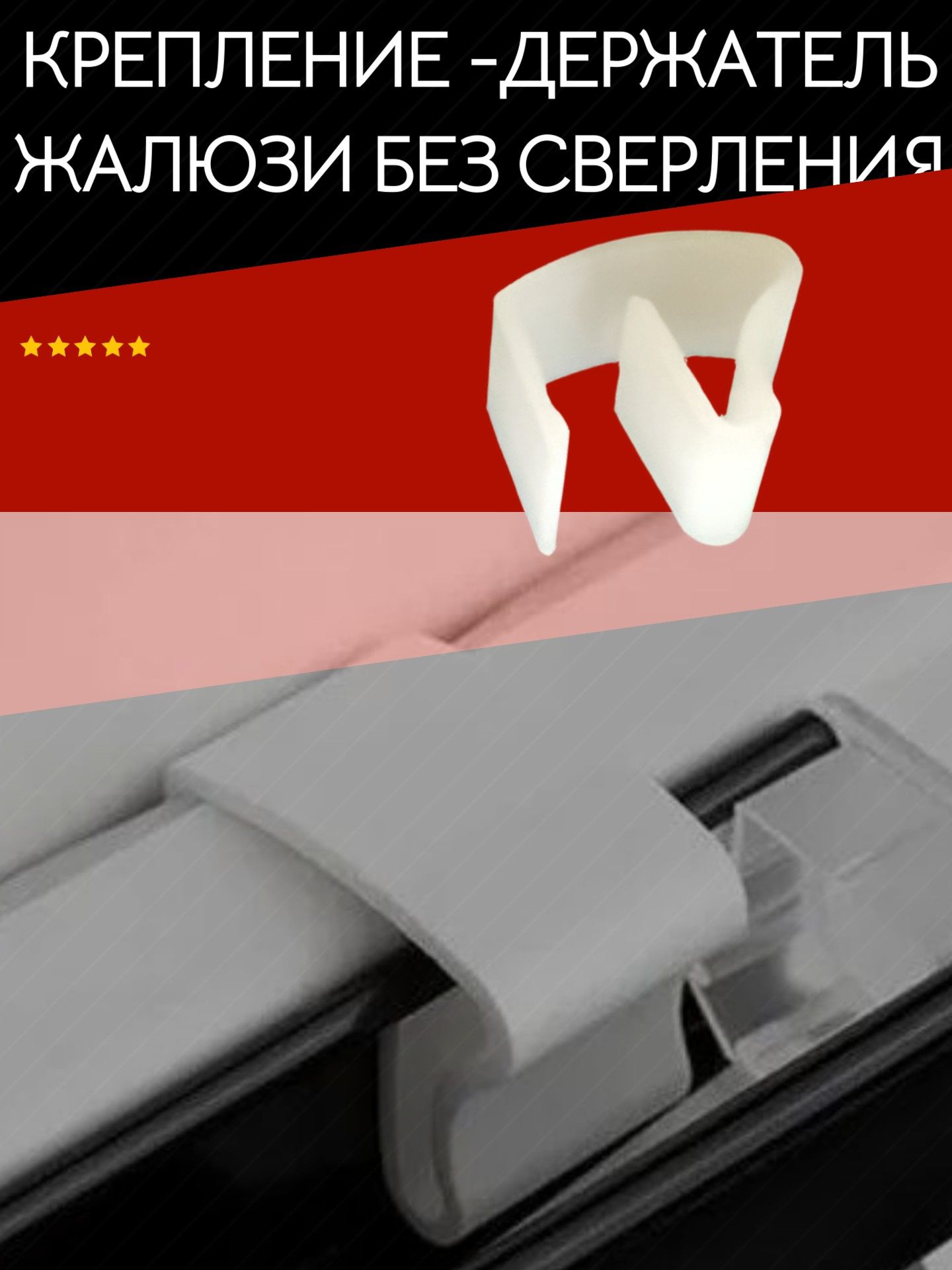 AGDSZ1110/2 Крепление держатель защелка жалюзи без сверления 2 шт 4