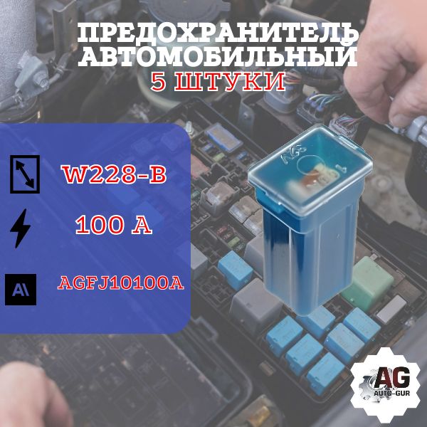 AGFJ10100A/5 Предохранитель W228-B 100A синий 5 шт AGFJ10100A/5
