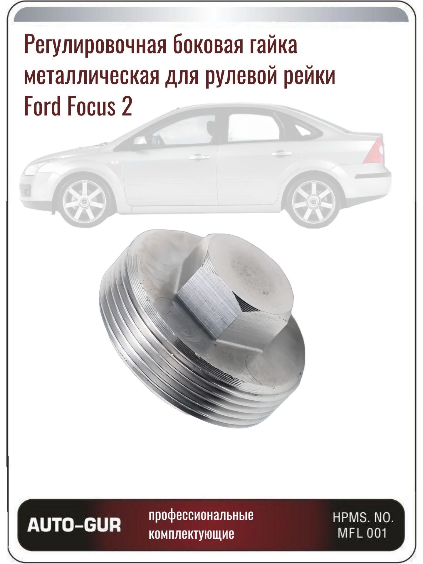 AGFO223NUTSIDE Регулировочная боковая гайка поджима рулевой рейки Ford Focus 2 2