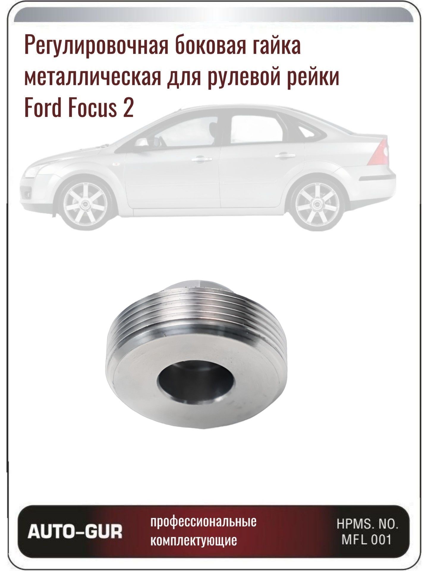 AGFO223NUTSIDE Регулировочная боковая гайка поджима рулевой рейки Ford Focus 2 3