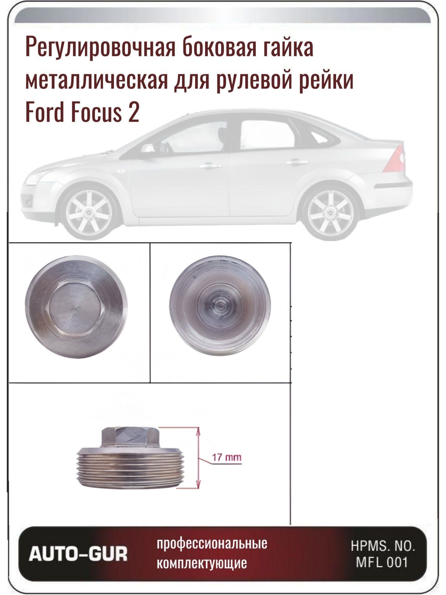 AGFO223NUTSIDE Регулировочная боковая гайка поджима рулевой рейки Ford Focus 2 4