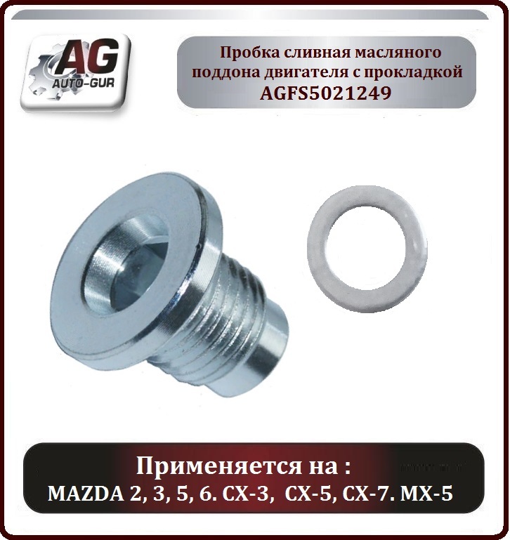 AUTO-GUR. Пробка сливная масляного поддона двигателя с прокладкой для Мазды 2, 3, 5, 6, CX-3, CX-5, CX-7. AGFS5021249 AGFS5021249