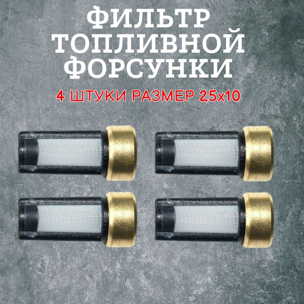 AGFT104A/4 Фильтр топливной форсунки 25x10 мм ремкомплект 4 шт AGFT104A/4