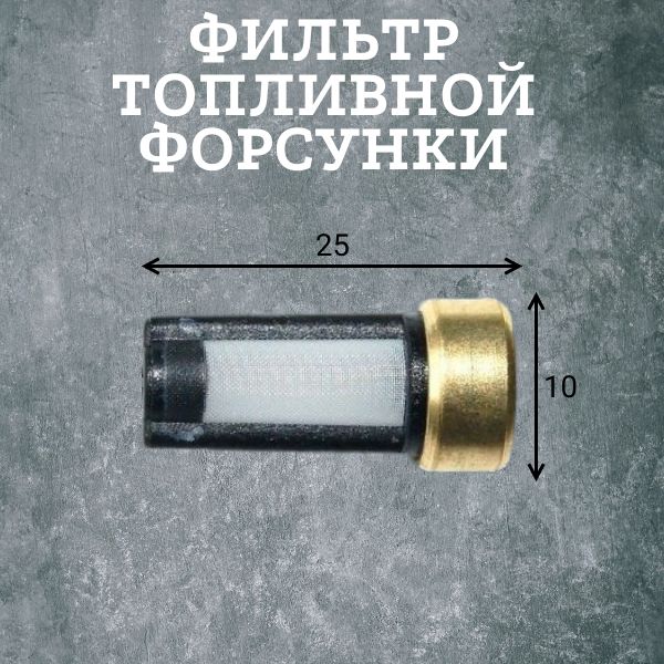 AGFT104A/4 Фильтр топливной форсунки 25x10 мм ремкомплект 4 шт 2