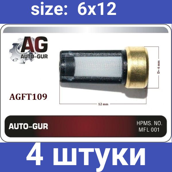 AGFT109/4 Фильтр топливной форсунки 12x6 мм универсальный 4 шт AGFT109/4
