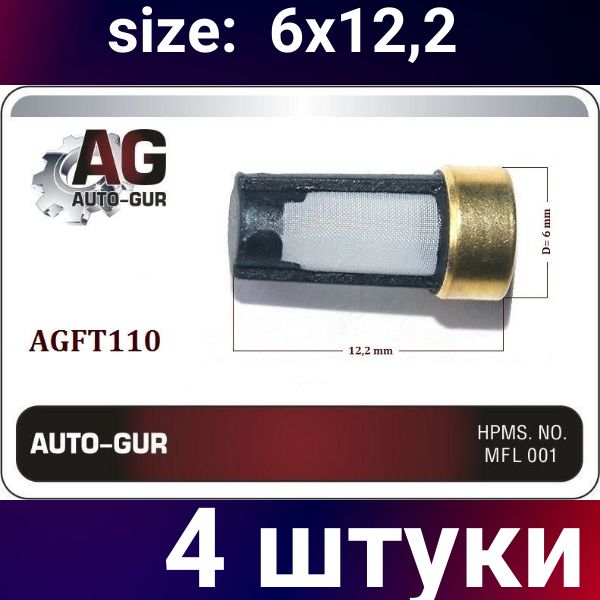 AGFT110/4 Фильтр топливной форсунки 12.2x6 мм 4 шт AGFT110/4