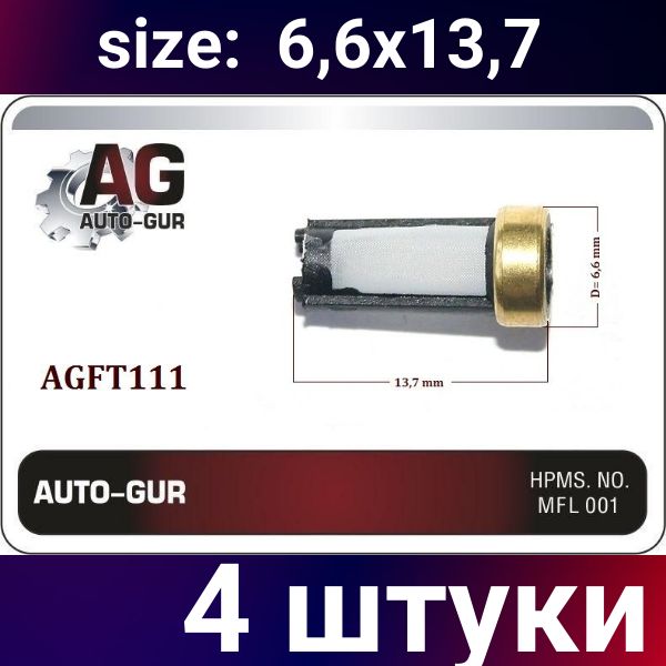 AGFT111/4 Фильтр топливной форсунки 6.6x13.7 мм 4 шт AGFT111/4